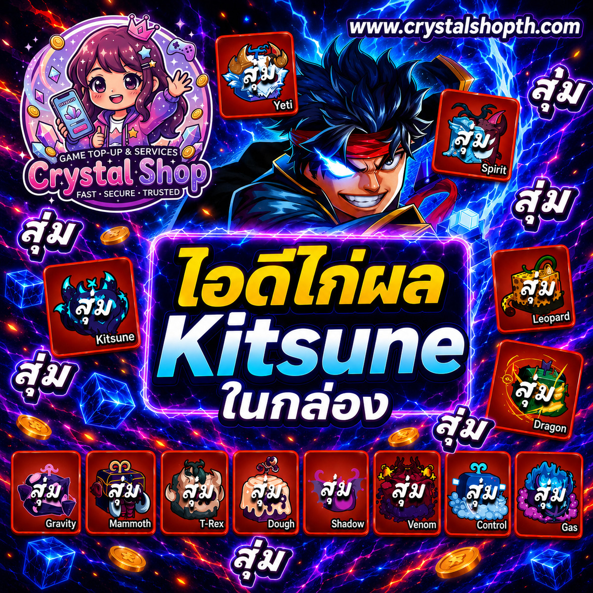 ไอดีไก่ผล Kitsune ในกล่อง